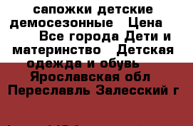 сапожки детские демосезонные › Цена ­ 500 - Все города Дети и материнство » Детская одежда и обувь   . Ярославская обл.,Переславль-Залесский г.